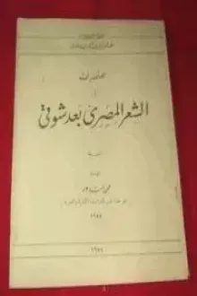 الشعر العربي بعد شوقي