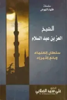 الشيخ العز بن عبد السلام
