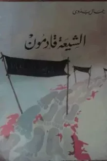 الشيعة قادمون