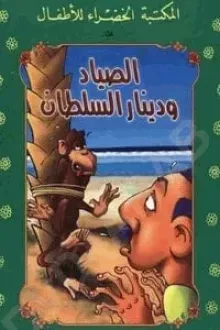 كتاب الصياد ودينار السلطان