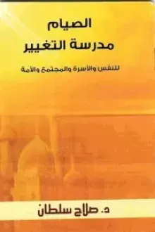 الصيام مدرسة التغيير للنفس والأسرة والمجتمع والأمة