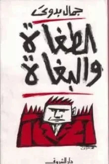 الطغاة والبغاة