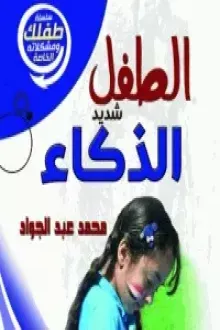 الطفل شديد الذكاء