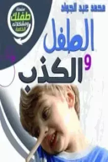 الطفل والكذب