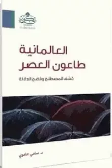 العالمانية طاعون العصر