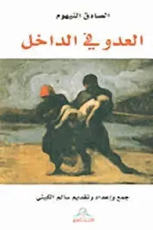 العدو في الداخل