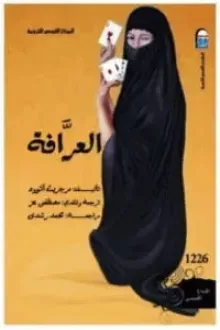 العرافة