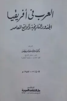 العرب فى أفريقيا - الجذور التاريخية والواقع المعاصر