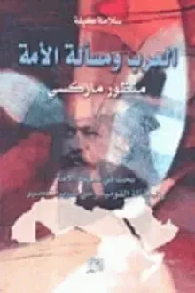 العرب ومسألة الأمة .. منظور ماركسي