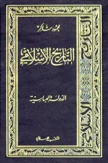 العصر العباسي - الجزء الثاني