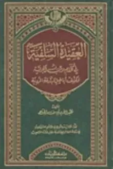 العقيدة السلفية في كلام رب البرية وكشف أباطيل المبتدعة الردية