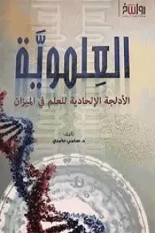 العلموية