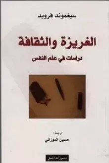 الغريزة والثقافة