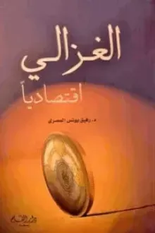 الغزالي اقتصاديا