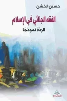 كتاب الفقه الجنائي في الاسلام