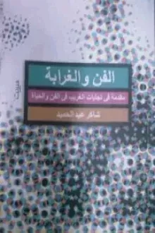 الفن والغرابة