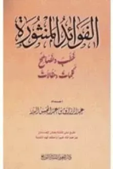 الفوائد المنثورة خطب ونصائح وكلمات ومقالات