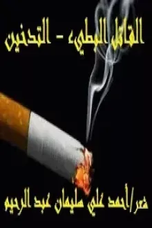 القاتل البطيء - التدخين