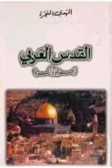 القدس العربي - رمز وذاكرة