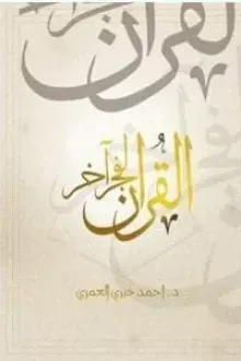 القرآن لفجر آخر