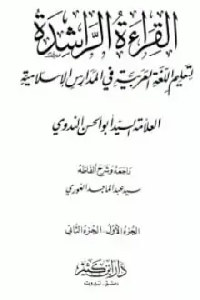 القراءة الراشدة لتعليم اللغة العربية والثقافة الإسلامية