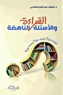 القراءة والاسئلة الناهضة