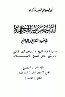 القرن الخامس عشر الهجرى الجديد في ضوء التاريخ والواقع