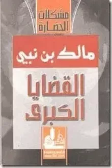 القضايا الكبرى