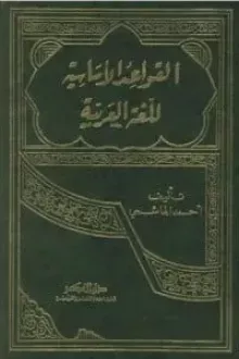 كتاب القواعد الاساسية للغة العربية