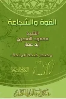 القوة والشجاعة