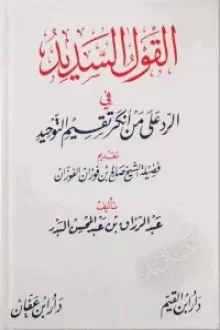 القول السديد في الرد على من أنكر تقسيم التوحيد