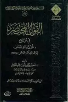 القول المختصر في توضيح نخبة الفكر