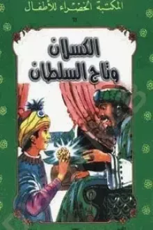 الكسلان و تاج السلطان