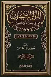 اللؤلؤ المكنون في سيرة النبي المأمون الجزء 4