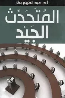 المتحدث الجيد