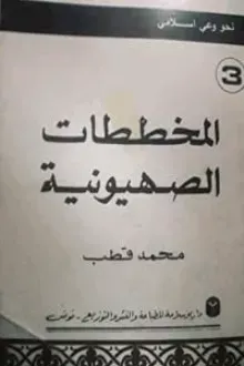 المخططات الصهيونية