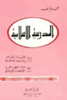 المدرسة الإسلامية