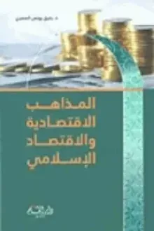 المذاهب الاقتصادية والاقتصاد الإسلامي