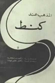 المذهب عند كنط