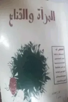 المرآة والقناع