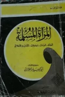 المرأة المسلمة العقائد العبادات المعاملات الآداب والأخلاق