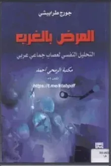 كتاب المرض بالغرب ؛ التحليل النفسي لعصاب جماعي عربي