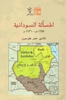 المسألة السودانية 1355هـ-1936م