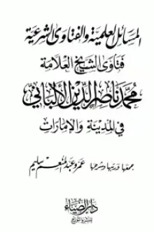 المسائل العلمية والفتاوى الشرعية فتاوى الشيخ العلامة محمد ناصر الدين الألباني في المدينة والإمارات