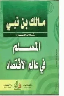 المسلم في عالم الاقتصاد