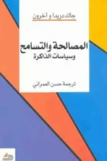 المصالحة والتسامح وسياسات الذاكرة