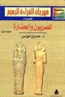 المصريون والحضارة