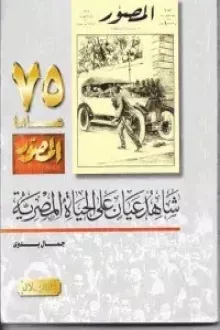 المصور شاهد عيان على الحياة المصرية