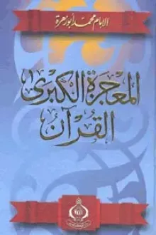 المعجزة الكبرى القرآن