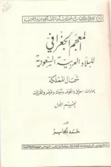 المعجم الجغرافي للبلاد العربية السعودية